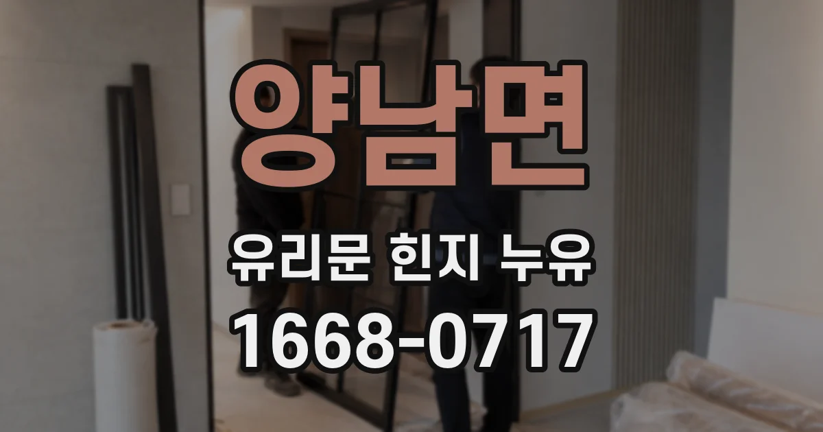 양남면 유리문 힌지 누유