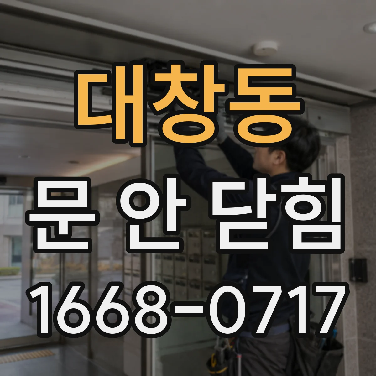 대창동 문 안 닫힘