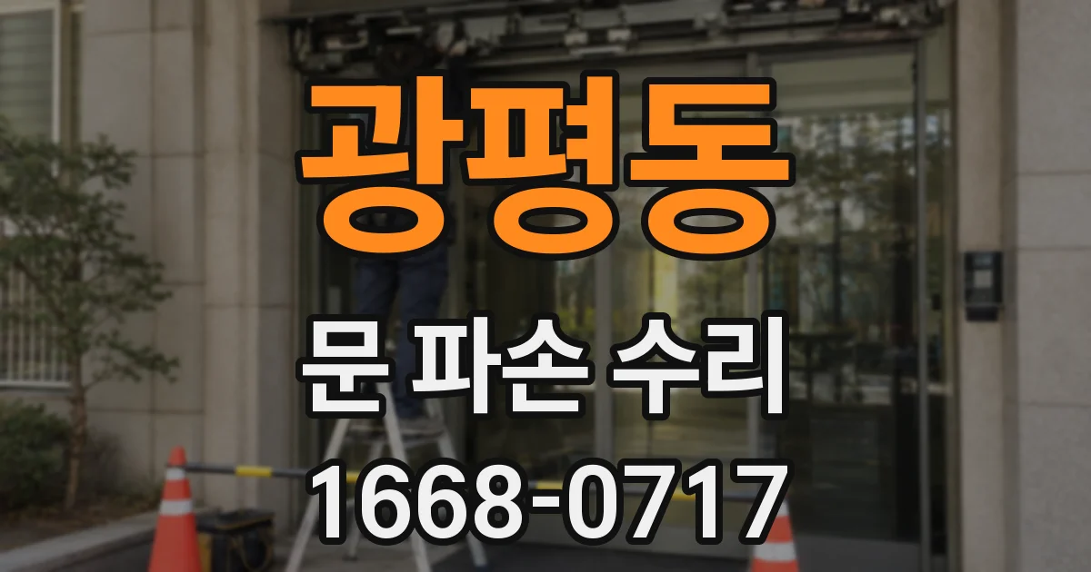 광평동 문 파손 수리