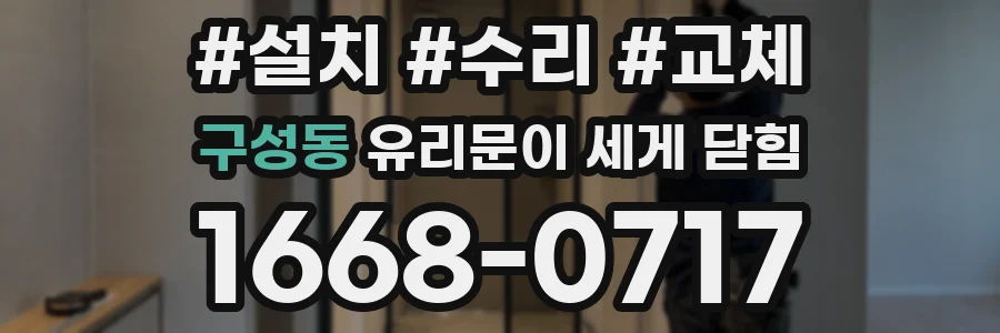 구성동 유리문이 세게 닫힘
