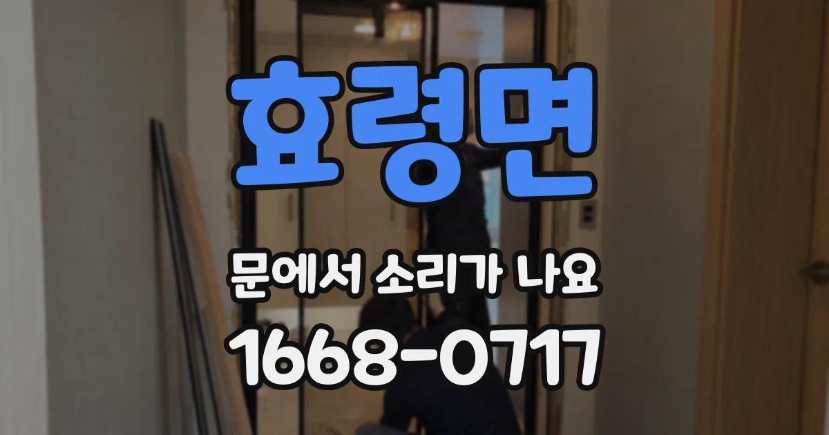 효령면 문에서 소리가 나요