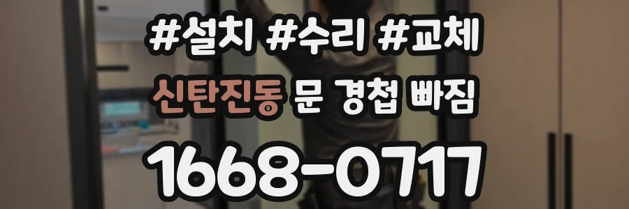 신탄진동 문 경첩 빠짐