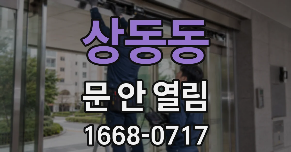 상동동 문 안 열림