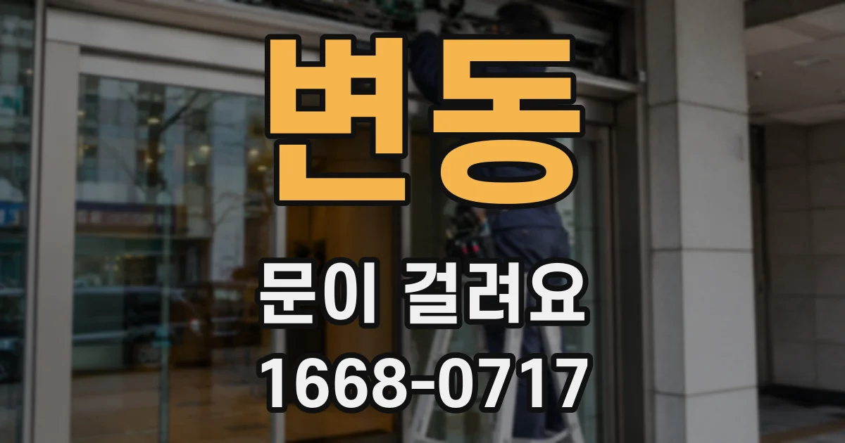 변동 문이 걸려요