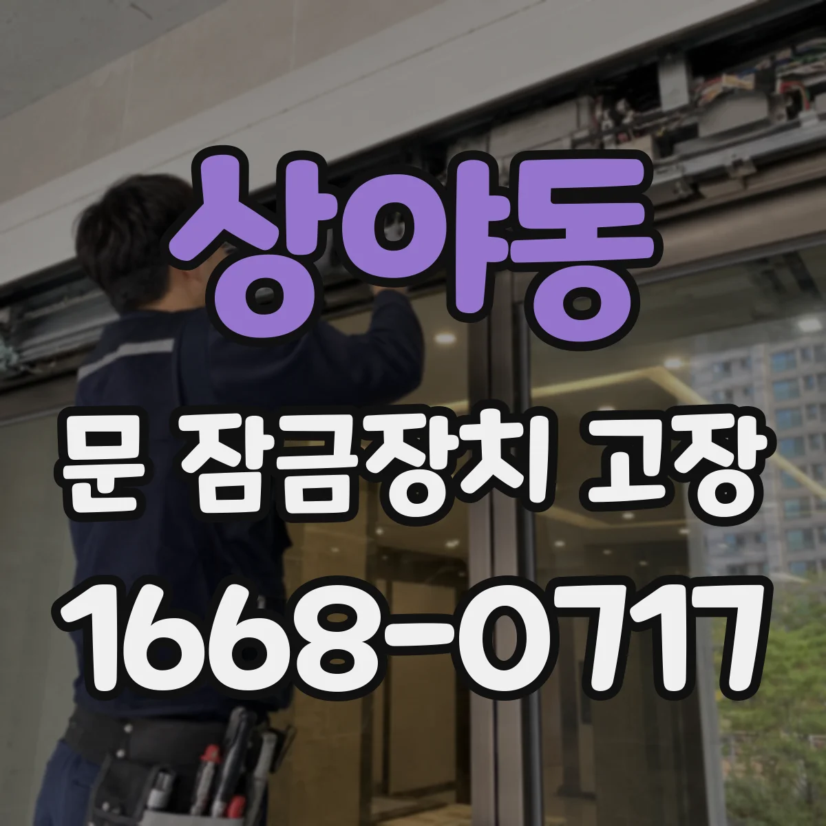 상야동 문 잠금장치 고장
