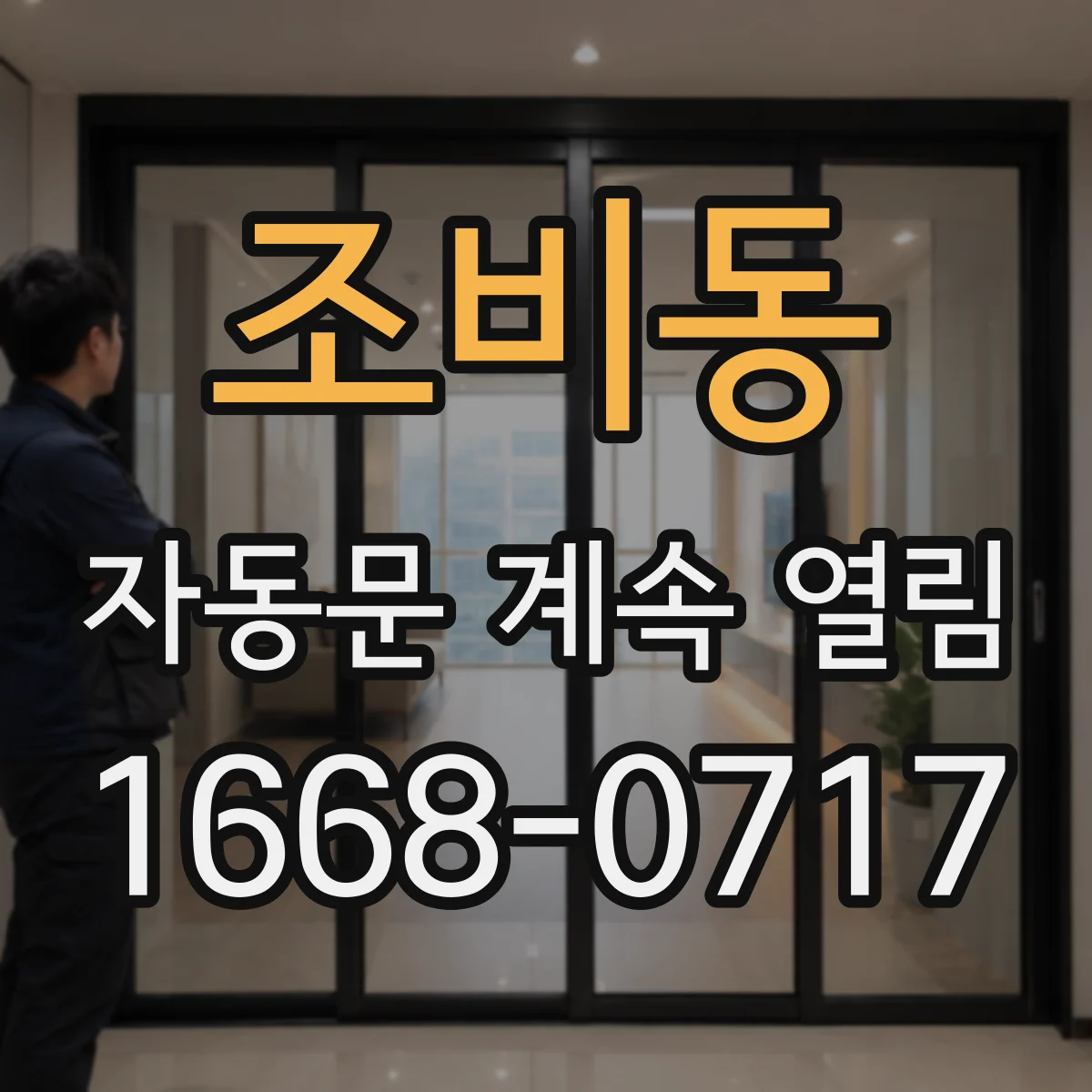 조비동 자동문 계속 열림