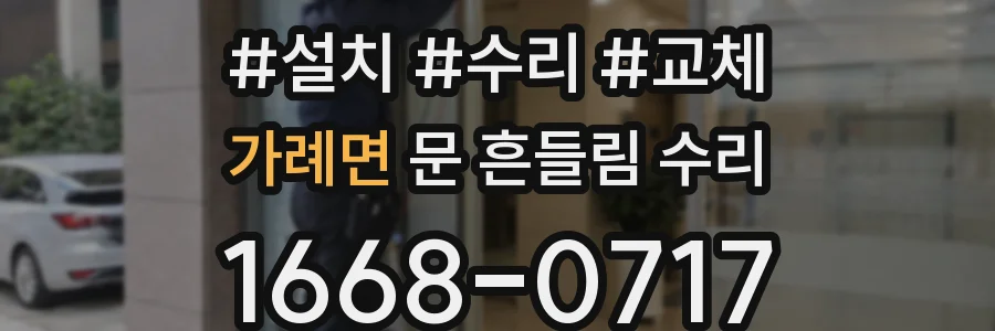 가례면 문 흔들림 수리