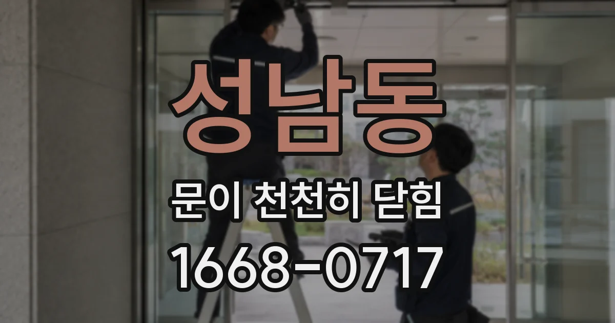 성남동 문이 천천히 닫힘