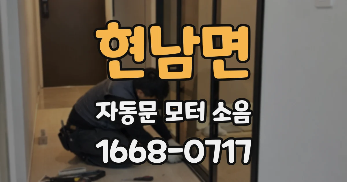 현남면 자동문 모터 소음