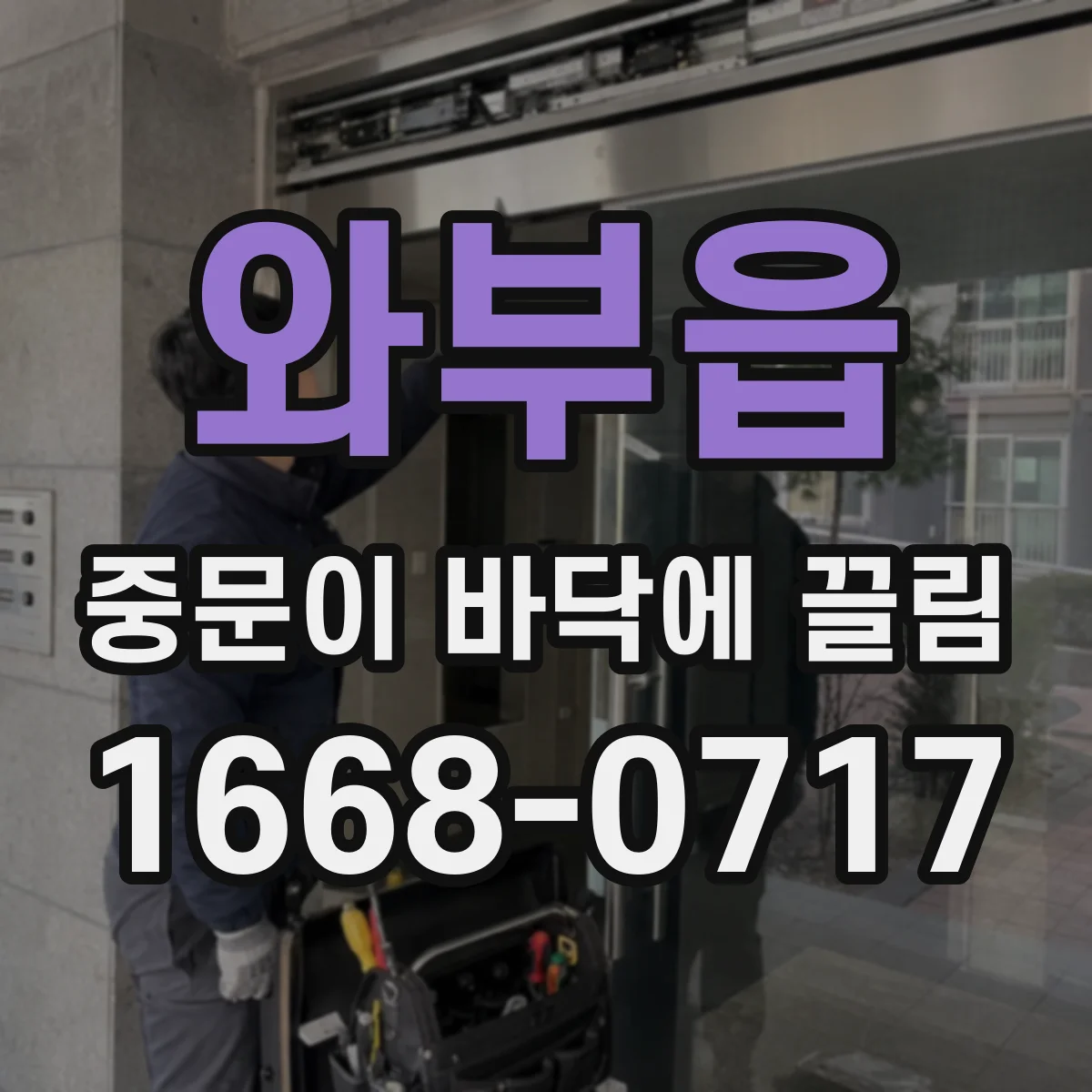 와부읍 중문이 바닥에 끌림