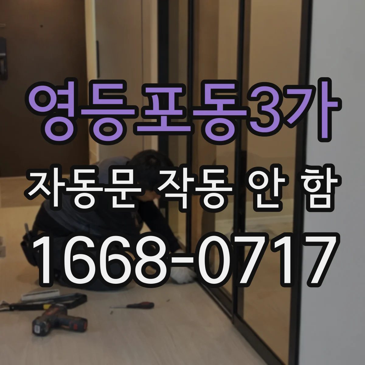 영등포동3가 자동문 작동 안 함