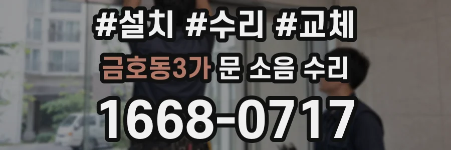 금호동3가 문 소음 수리