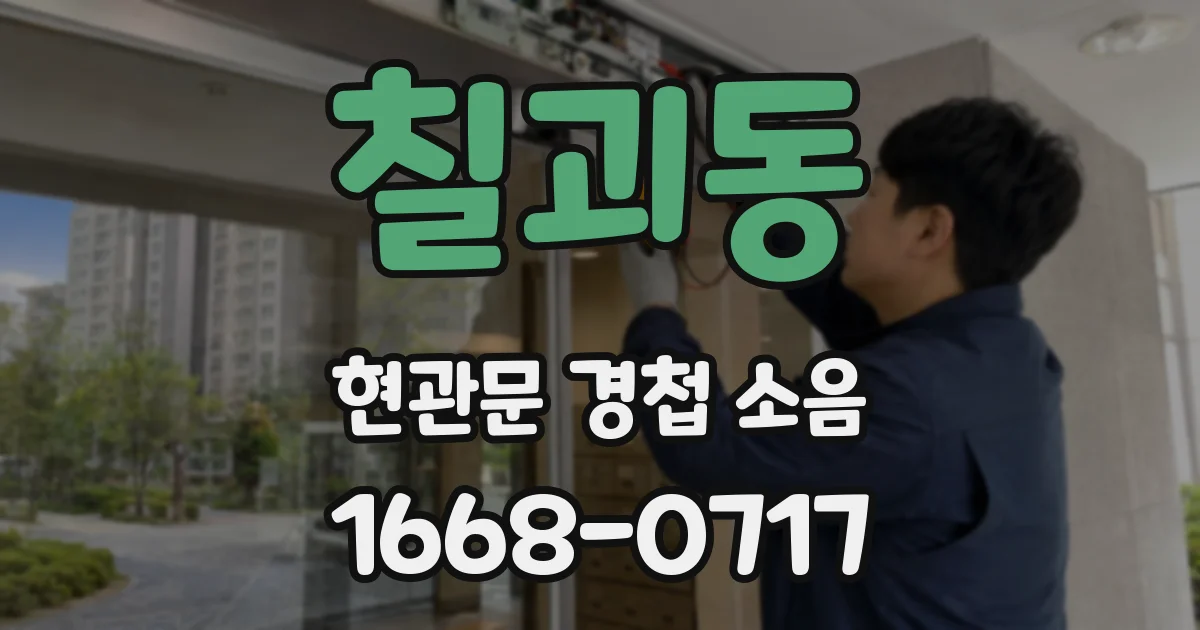 칠괴동 현관문 경첩 소음