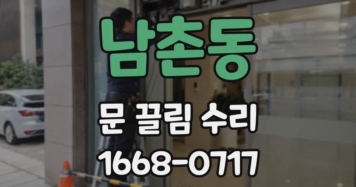 남촌동 문 끌림 수리