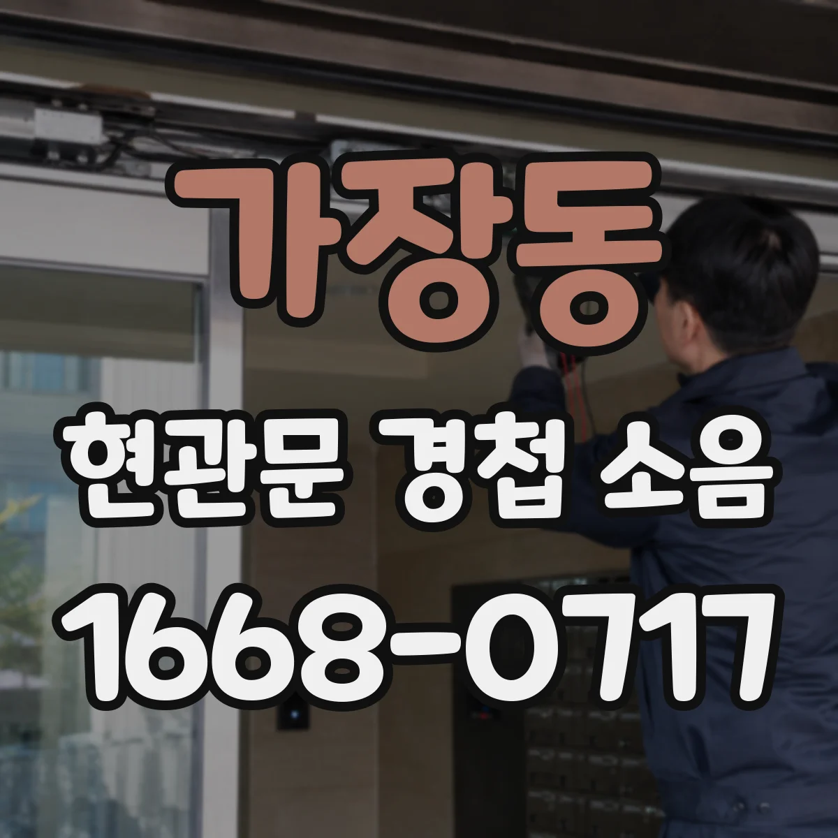 가장동 현관문 경첩 소음