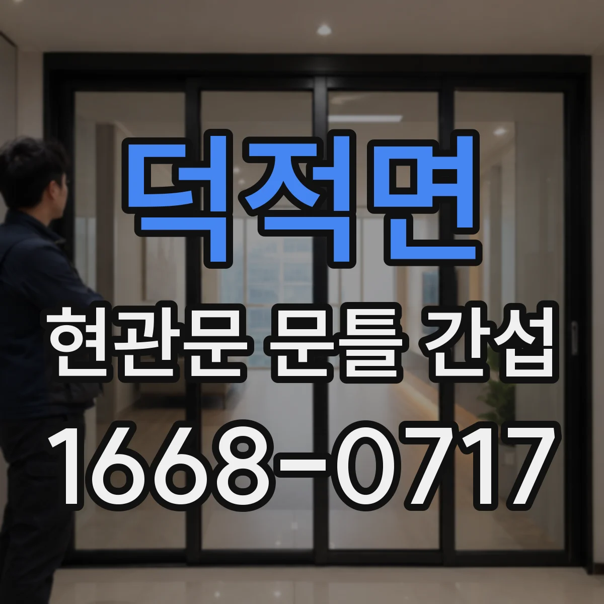 덕적면 현관문 문틀 간섭