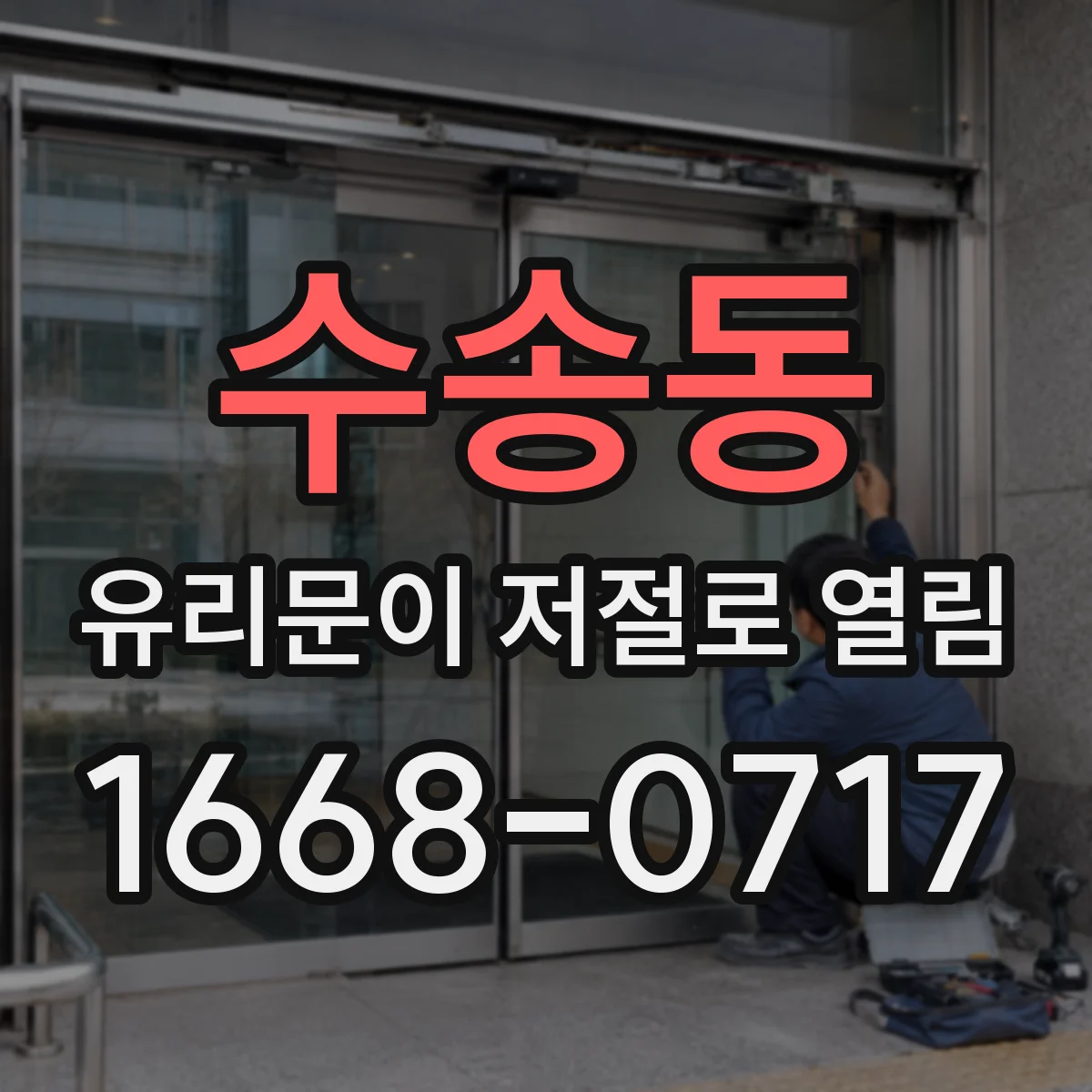수송동 유리문이 저절로 열림