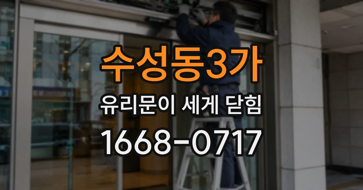 수성동3가 유리문이 세게 닫힘