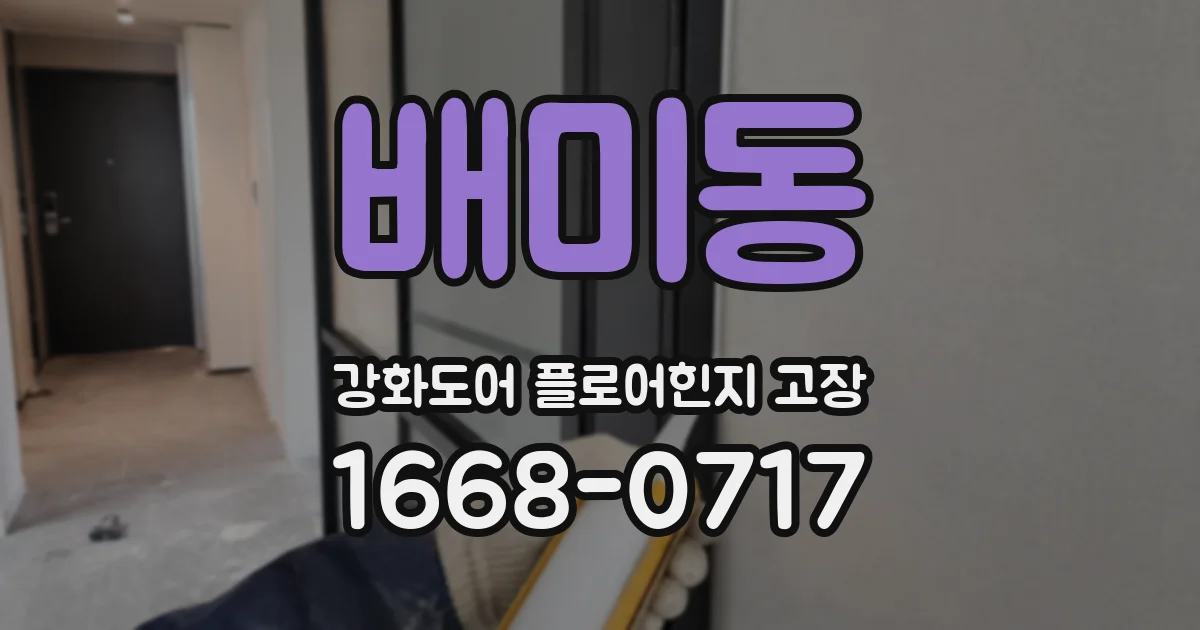 배미동 강화도어 플로어힌지 고장