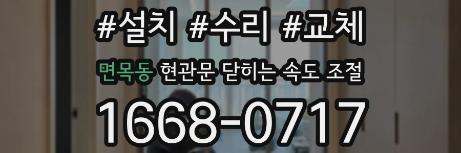 면목동 현관문 닫히는 속도 조절
