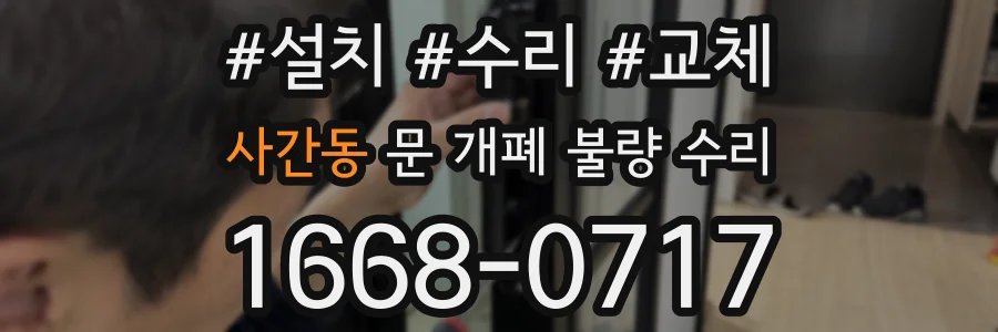 사간동 문 개폐 불량 수리