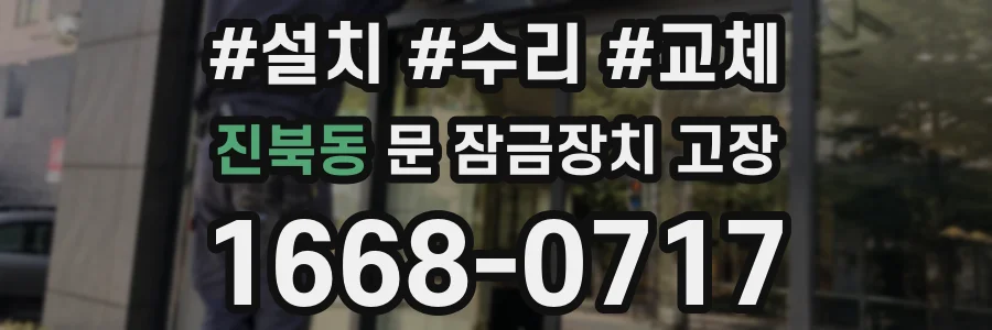 진북동 문 잠금장치 고장