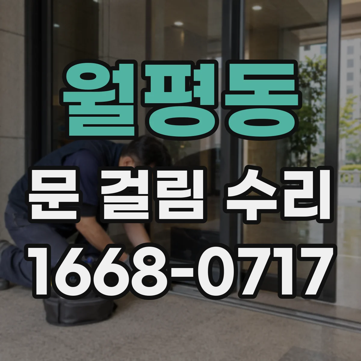 월평동 문 걸림 수리