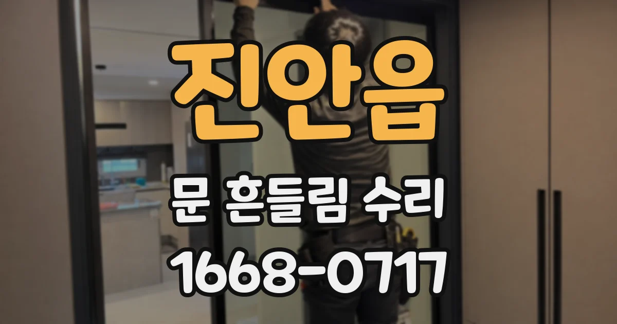 진안읍 문 흔들림 수리