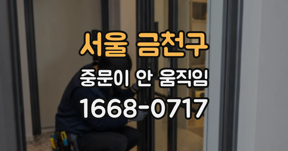 서울 금천구 중문이 안 움직임