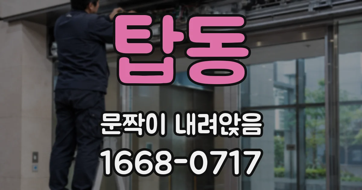 탑동 문짝이 내려앉음