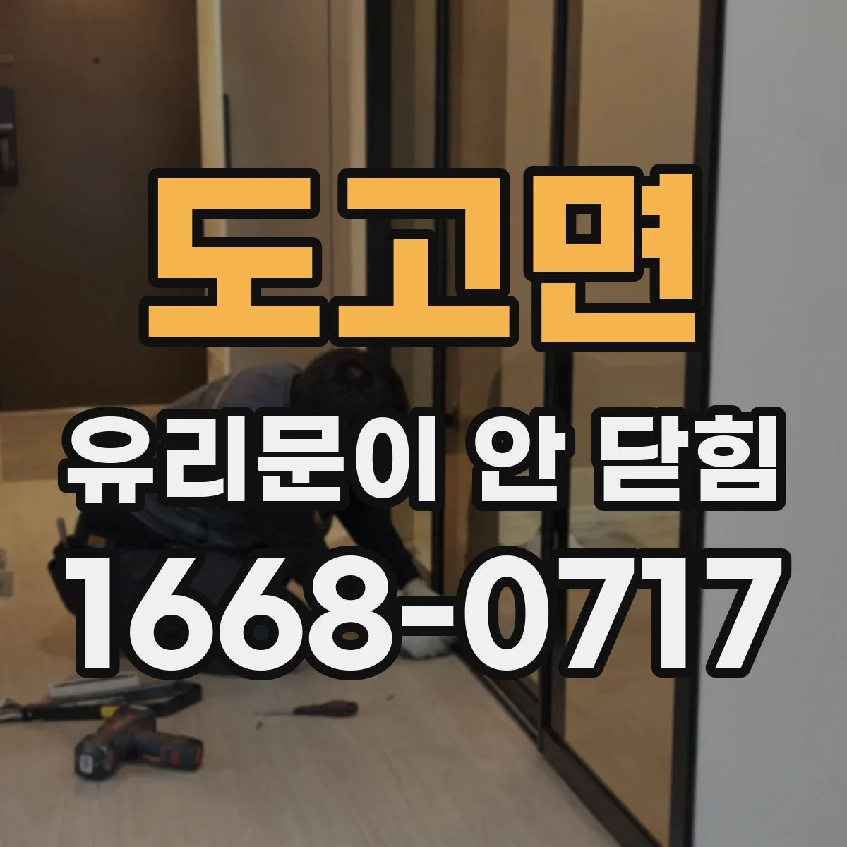 도고면 유리문이 안 닫힘