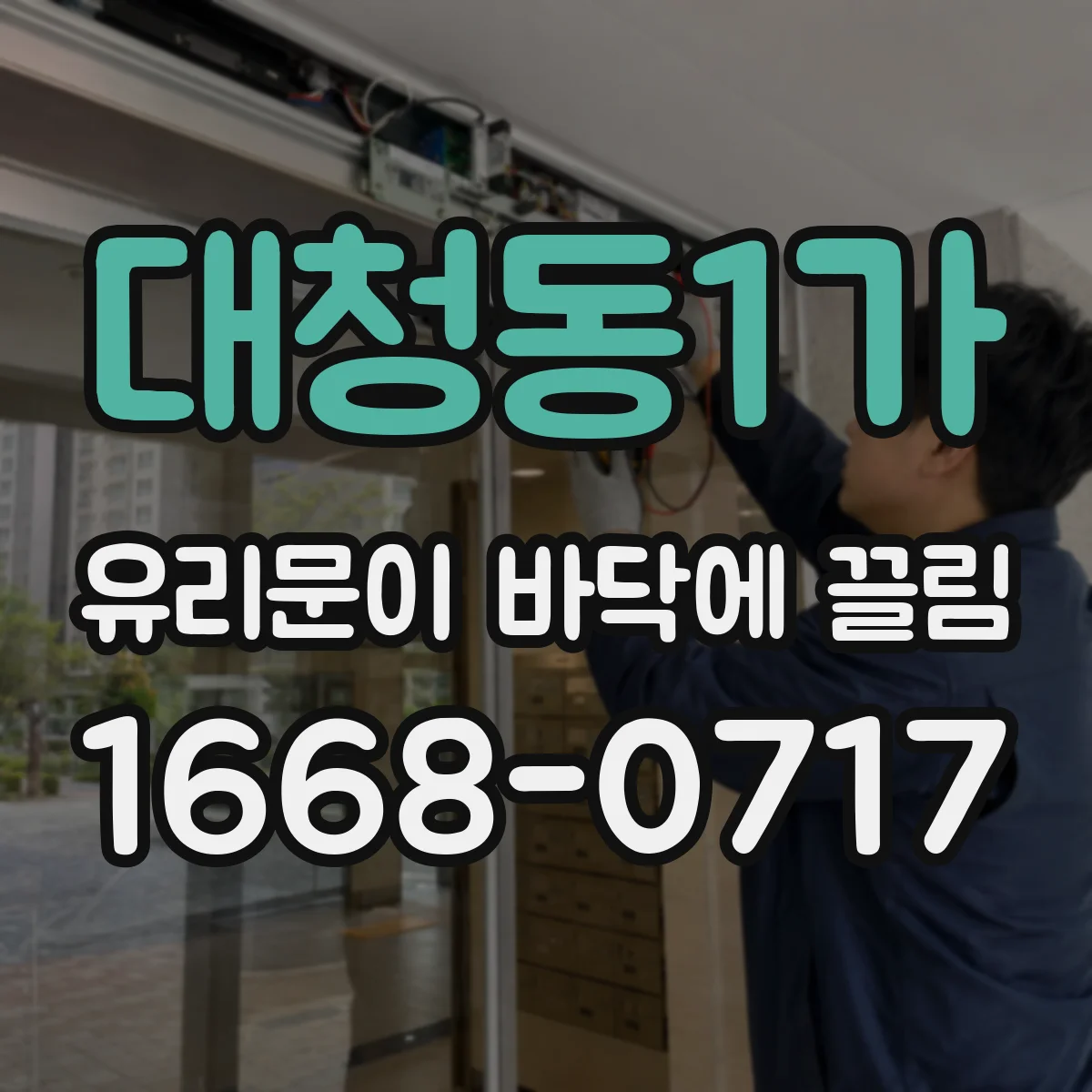 대청동1가 유리문이 바닥에 끌림