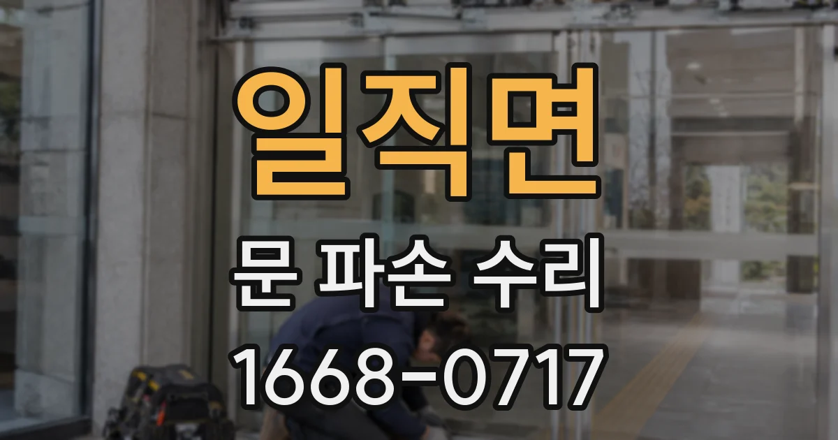 일직면 문 파손 수리