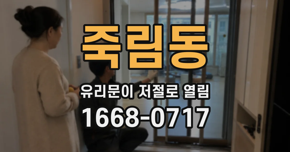 죽림동 유리문이 저절로 열림