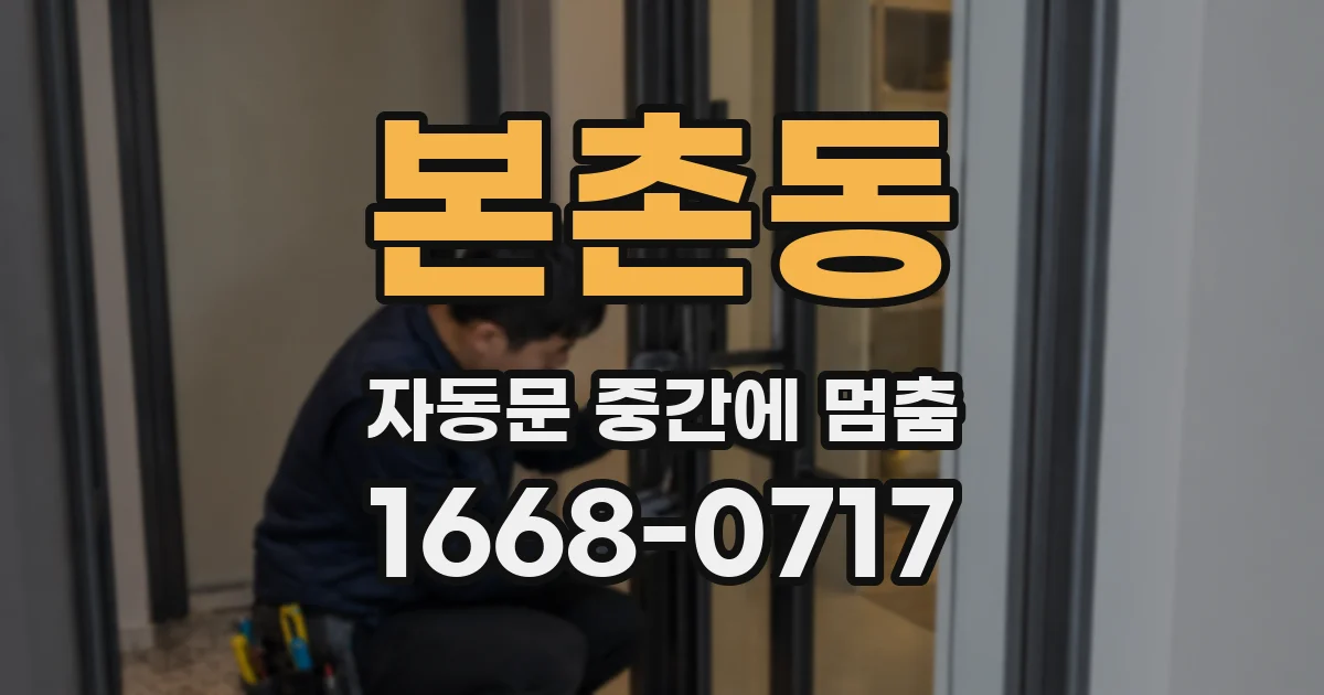 본촌동 자동문 중간에 멈춤