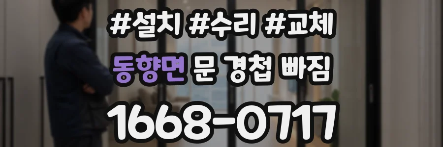 동향면 문 경첩 빠짐