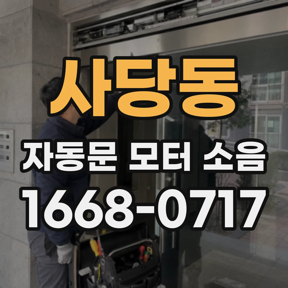 사당동 자동문 모터 소음