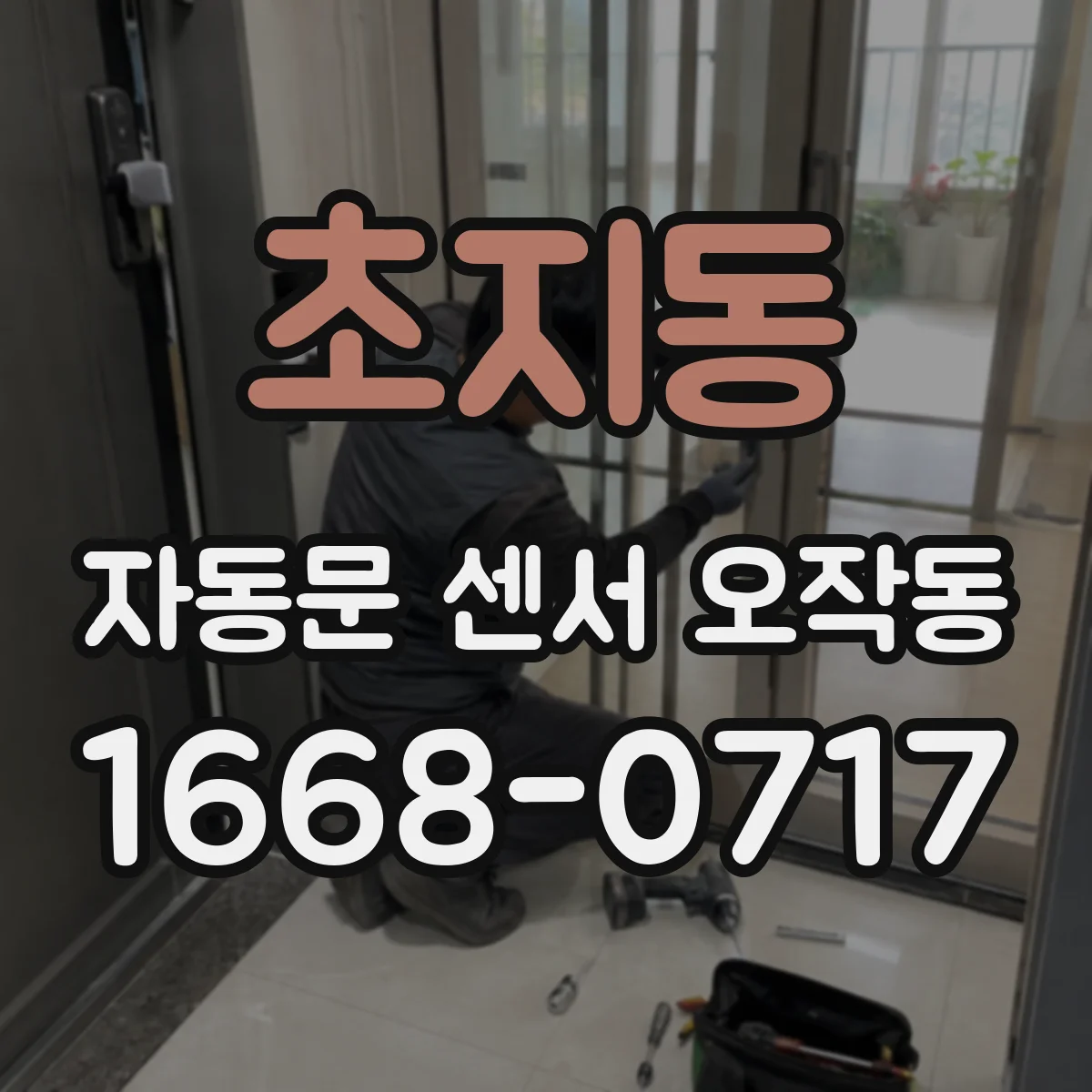초지동 자동문 센서 오작동