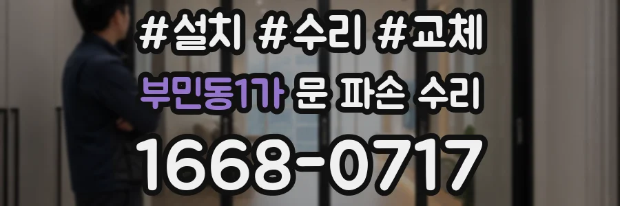 부민동1가 문 파손 수리