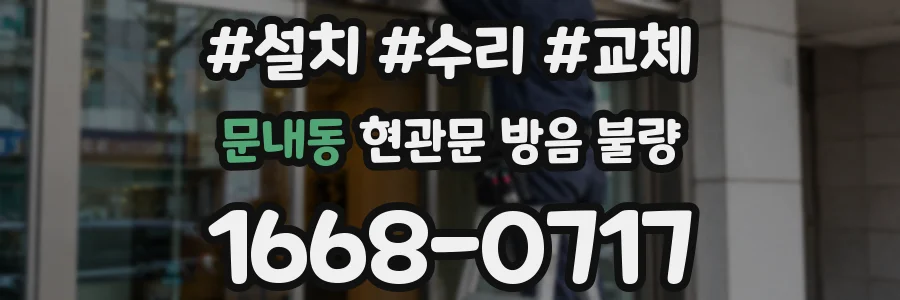 문내동 현관문 방음 불량