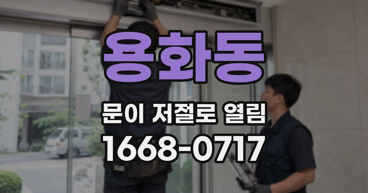 용화동 문이 저절로 열림