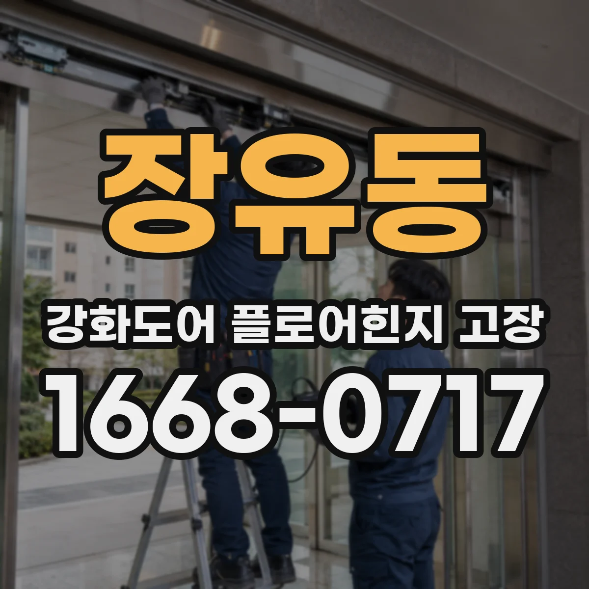 장유동 강화도어 플로어힌지 고장