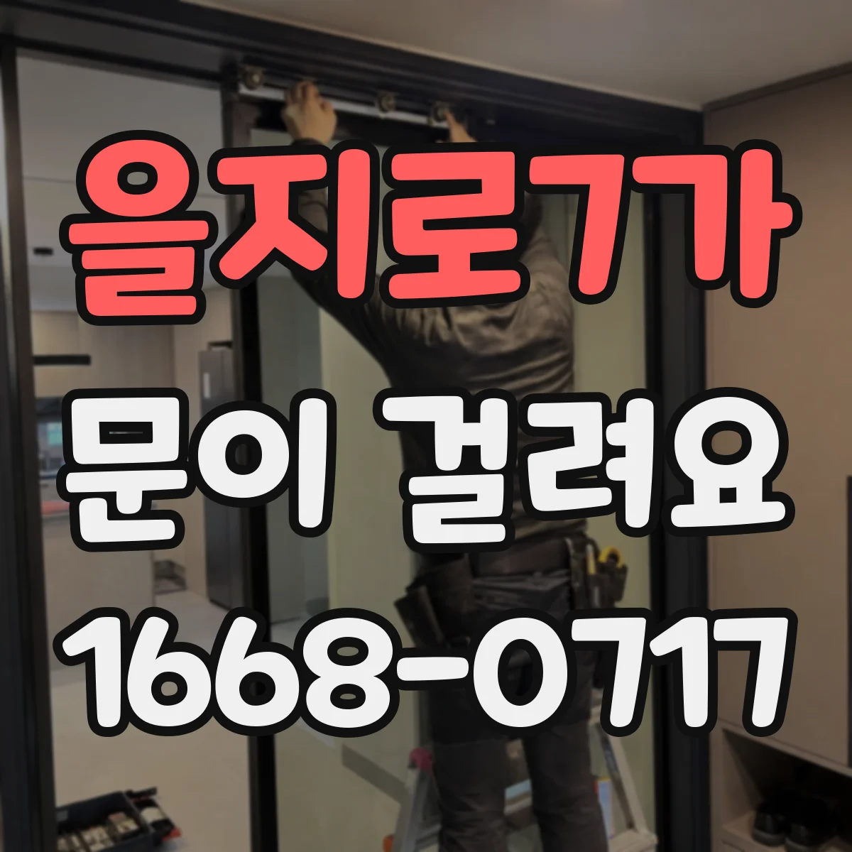 을지로7가 문이 걸려요 바닥 레일 주변 오염이 원인인지 구분하기