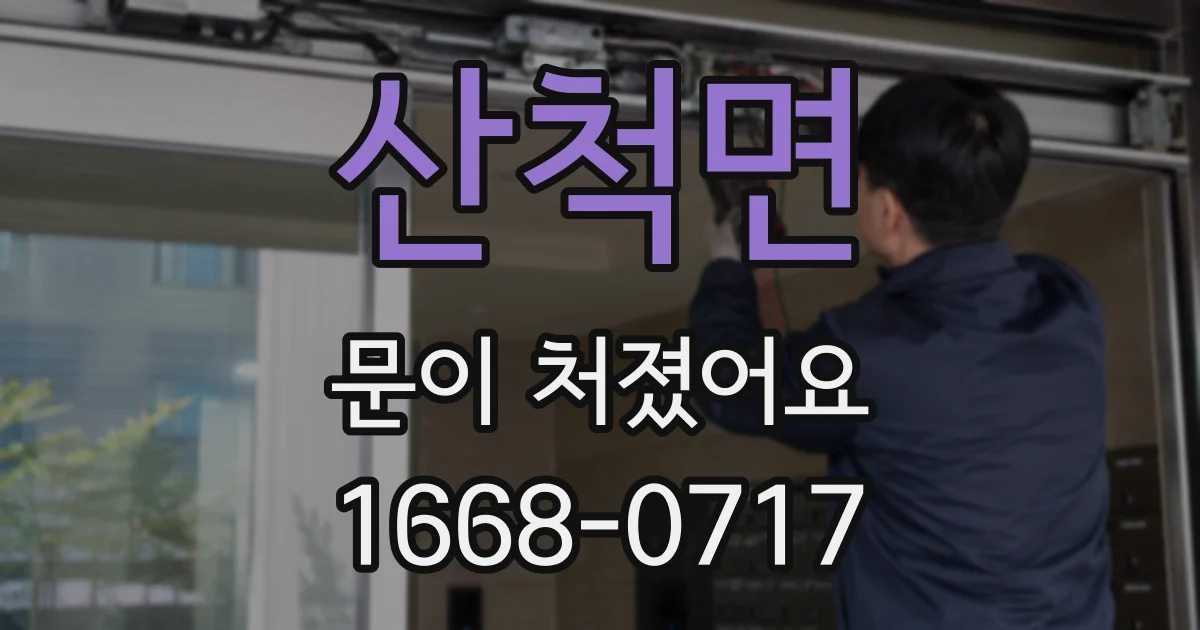 산척면 문이 처졌어요