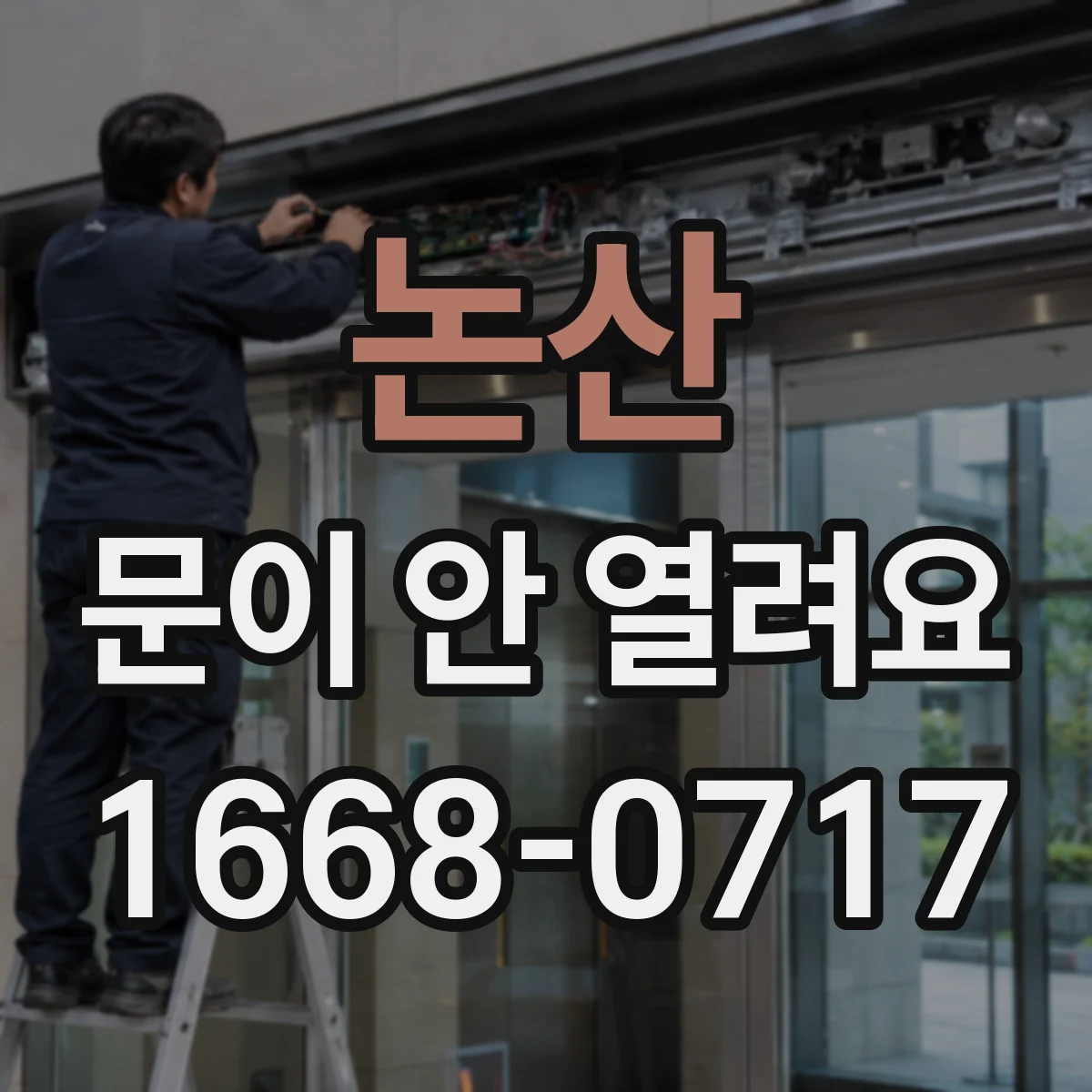 논산 문이 안 열려요 문이 내려앉은 듯한 증상일 때 체크 포인트