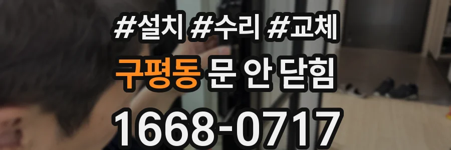 구평동 문 안 닫힘