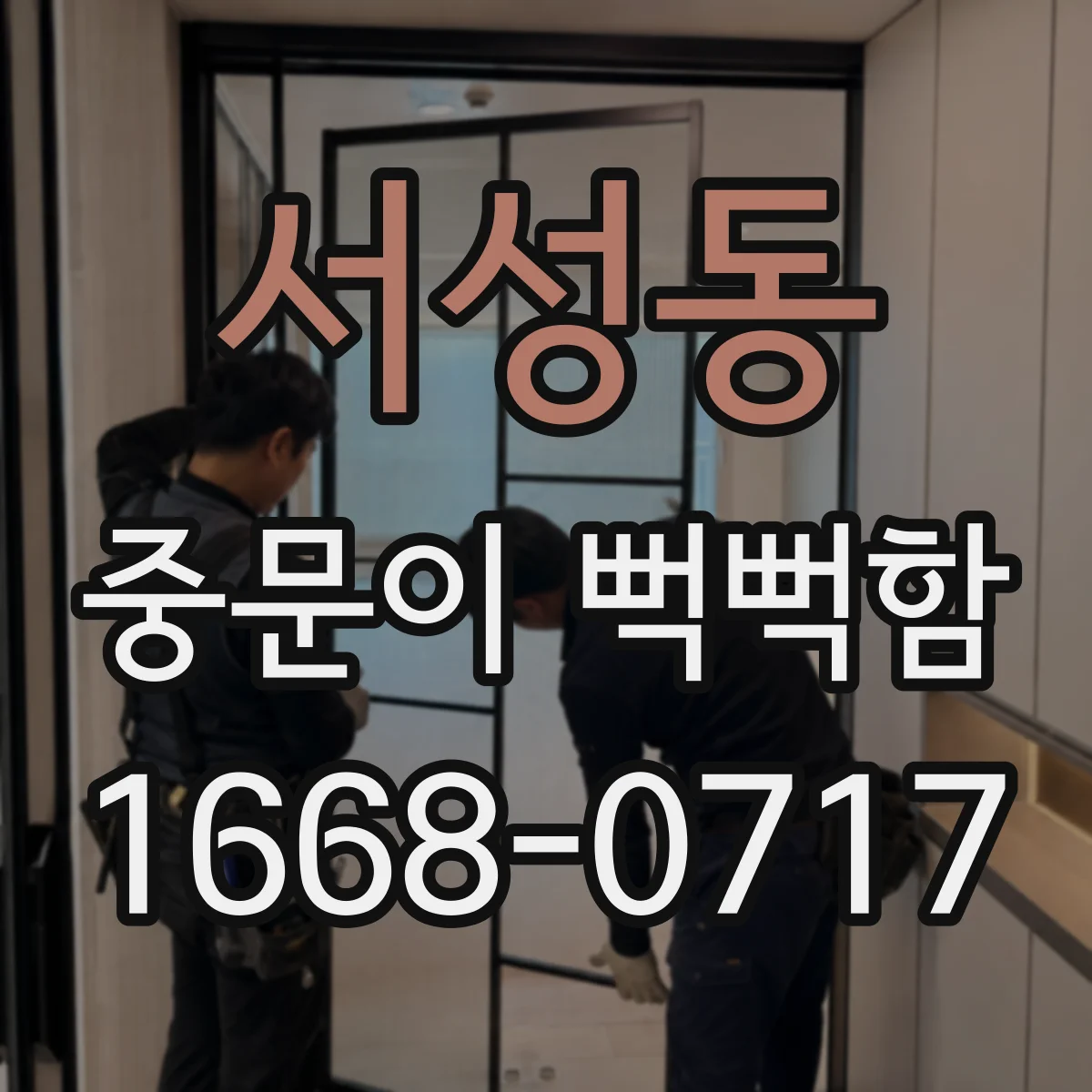 서성동 중문이 뻑뻑함