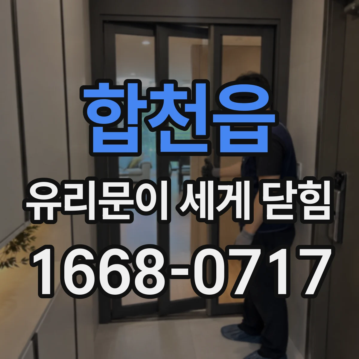 합천읍 유리문이 세게 닫힘