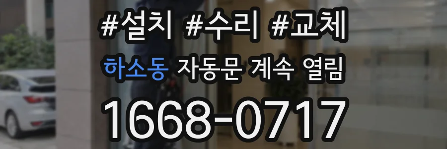 하소동 자동문 계속 열림