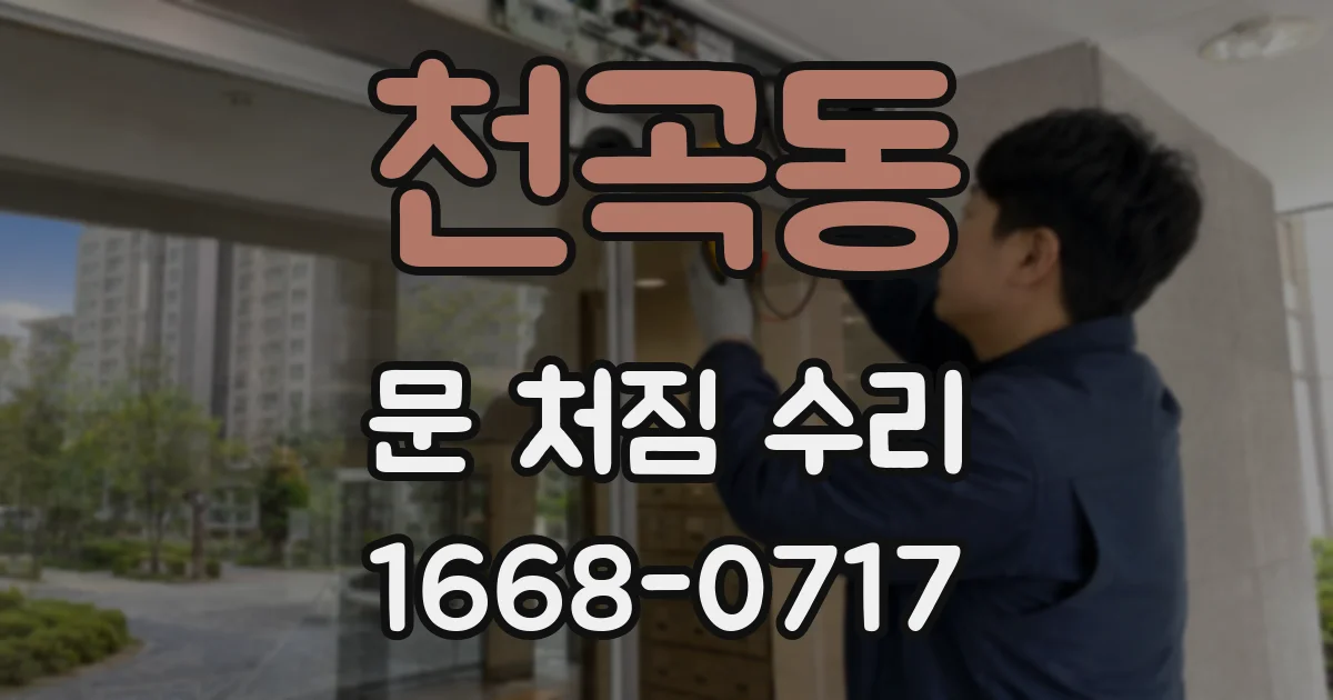 천곡동 문 처짐 수리